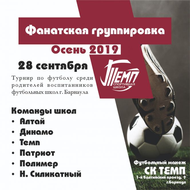 Спортивная школа "Темп" проведёт турнир среди родителей воспитанников футбольных школ Барнаула