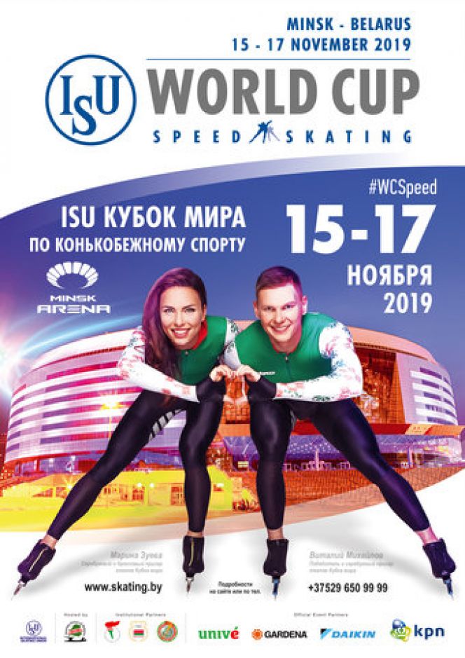 Кубок мира по конькобежному спорту в Минске