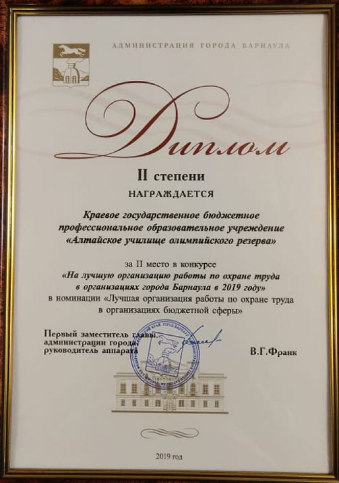 Алтайское училище олимпийского резерва отмечено администрацией города Барнаула за организацию работы по охране труда