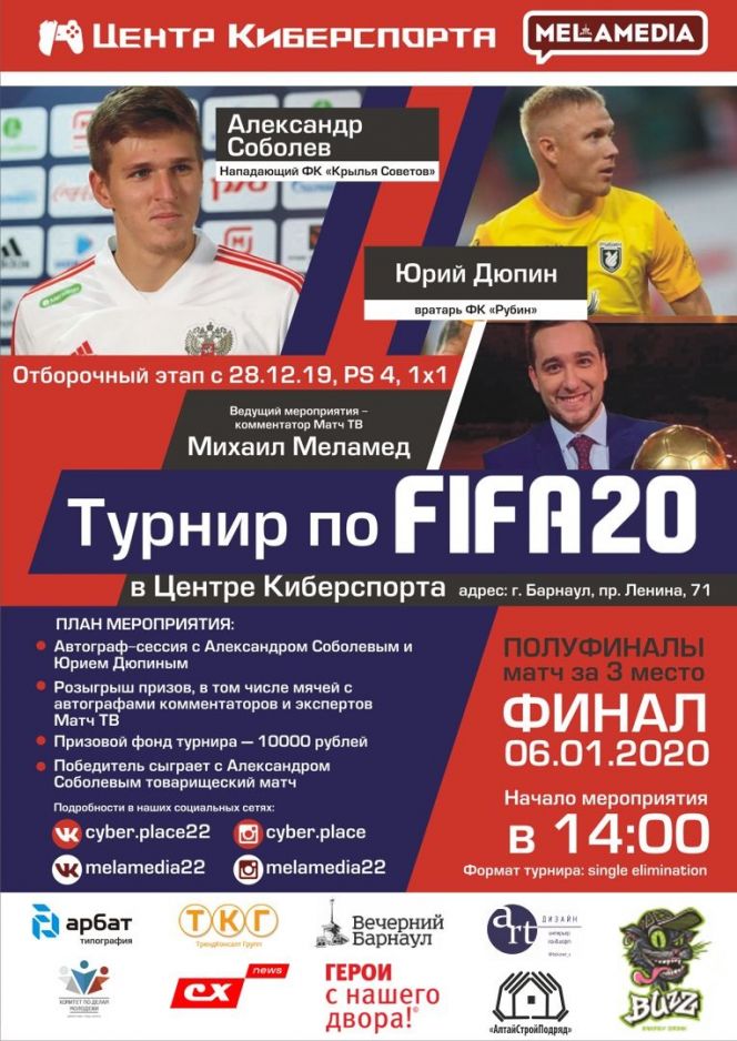 Центр киберспорта и "Меламедиа" проведут в Барнауле турнир по FIFA-20 с участием Александра Соболева и Юрия Дюпина