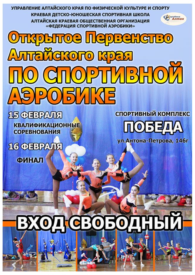 15-16 февраля в спорткомплексе "Победа" пройдет  открытое первенство Алтайского края по спортивной аэробике.