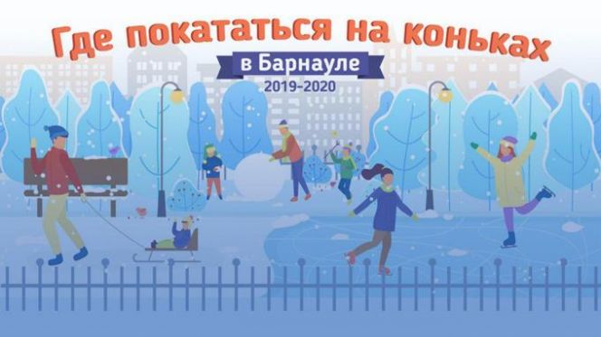 Где покататься в Барнауле на коньках