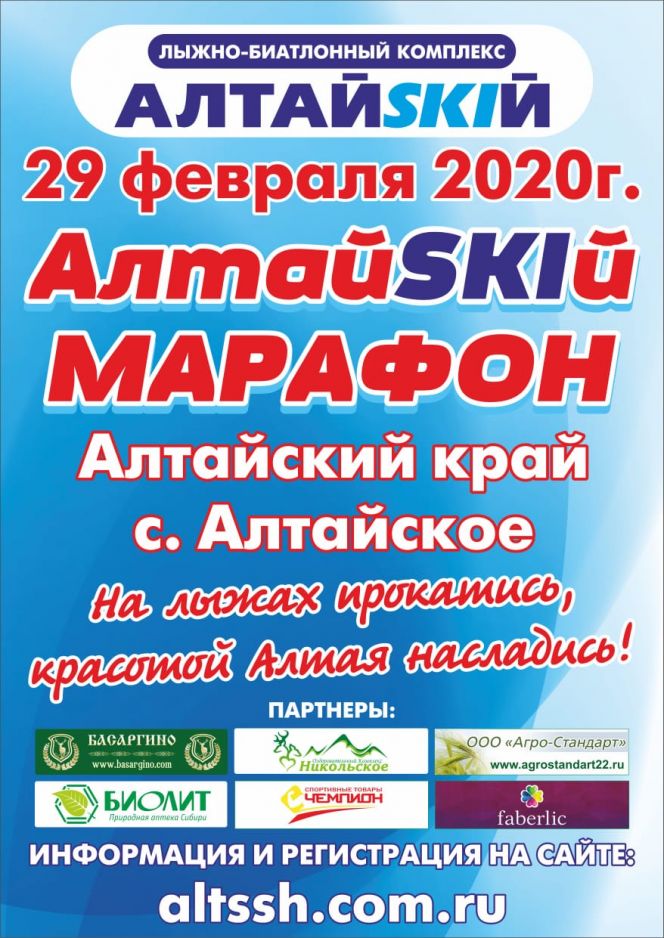 29 февраля в селе Алтайское в четвертый раз состоится традиционный "АлтайSKIй марафон"