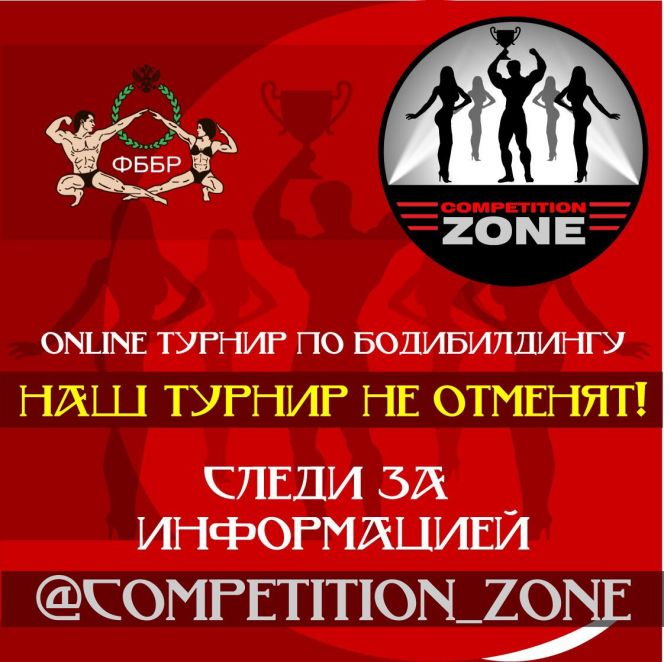 Федерация бодибилдинга России проведет открытый онлайн-турнир