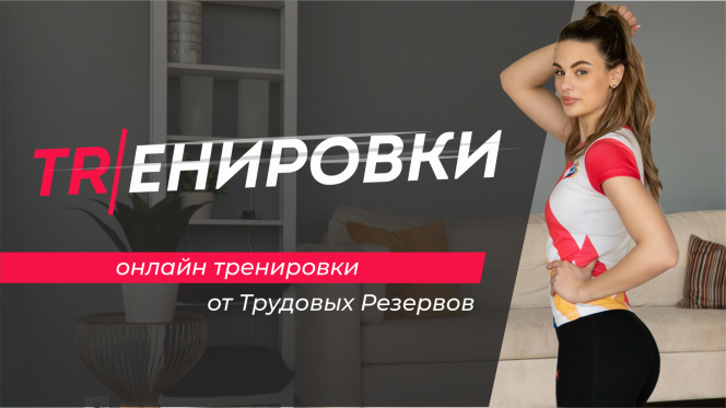 Физкультурно-спортивное общество «Трудовые резервы» запустило Всероссийский онлайн-проект бесплатных тренировок