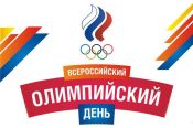 Олимпийский комитет России перенес дату проведения ХХХI  Всероссийского  олимпийского  дня