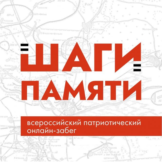 «Трудовые резервы» запустили Всероссийскую патриотическую акцию «Шаги памяти»