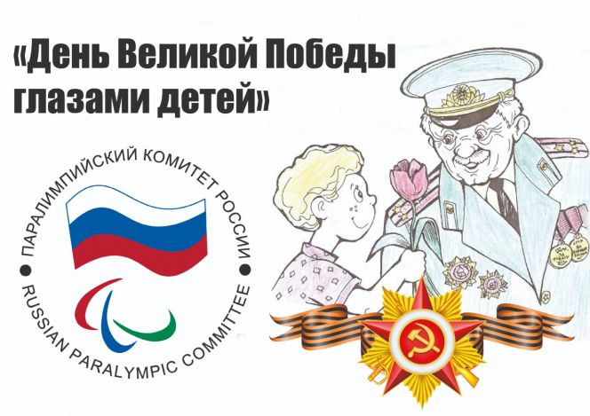 Паралимпийский комитет России проводит конкурс рисунков среди детей с ограниченными возможностями здоровья «День Великой Победы глазами детей»