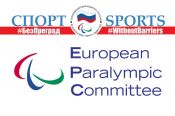 Европейский паралимпийский комитет поддержал проект ПКР "Спорт #БезПреград"