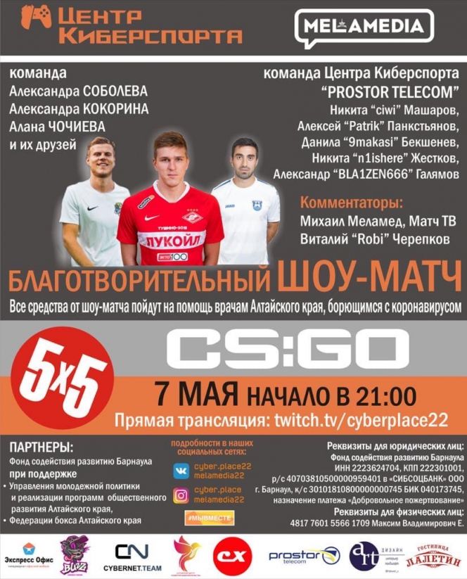 Александр Соболев и Александр Кокорин сыграют благотворительный онлайн-поединок в CS:GO против барнаульской команды