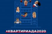 Олимпийский комитет России подвел итоги "Квартириады 2020"