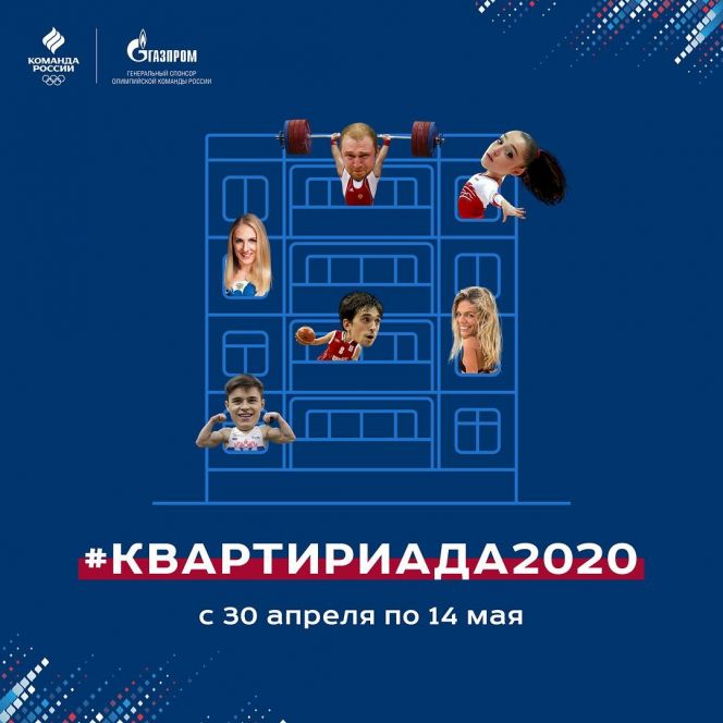 Олимпийский комитет России запустил конкурс #Квартириада2020