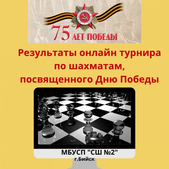 В Бийске состоялся первый онлайн турнир по шахматам, посвященный 75-летию Победы
