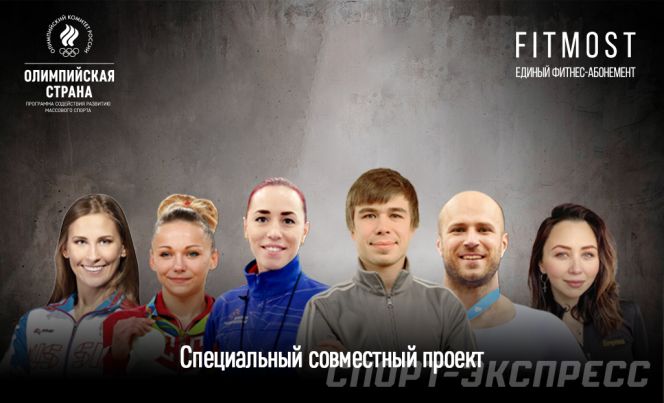 Продолжается всероссийский проект «Олимпийская страна» - бесплатные live-тренировки со спортсменами-олимпийцами