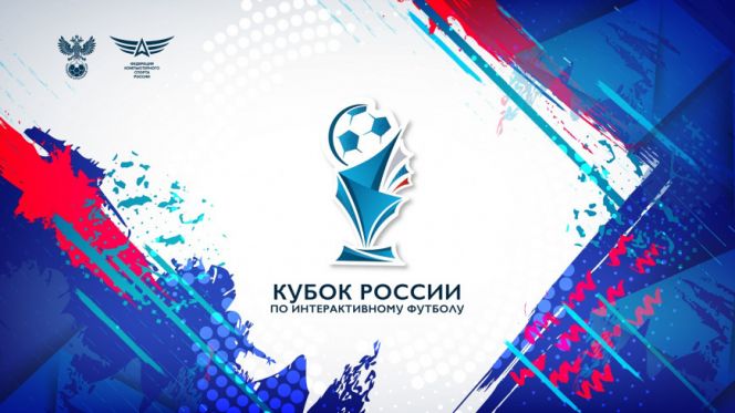 Российский футбольный союз и федерация компьютерного спорта России проведут Кубок по FIFA 2020