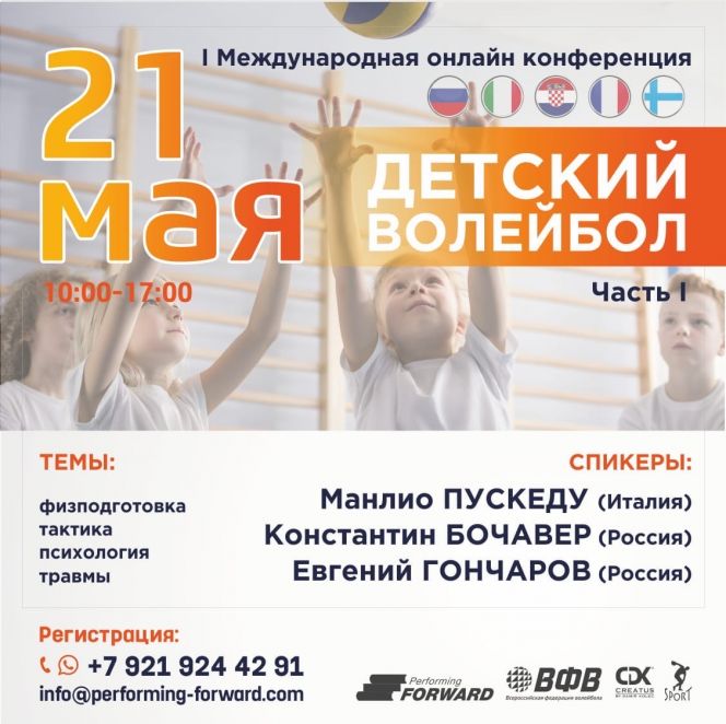 Всероссийская федерация волейбола организует онлайн конференцию для детских тренеров