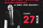 27 мая ШБЛ "КЭС-Баскет" начинает серию бесплатных тренерских онлайн-семинаров (регистрация)