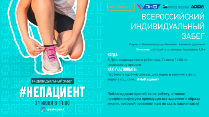 В День медработника по всей России пройдет индивидуальный забег #НеПациент в рамках акции #МыВместе