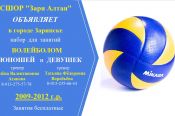 Отделение СШОР по волейболу «Заря Алтая» в Заринске проводит набор юношей и девушек 2009−2012 годов рождения