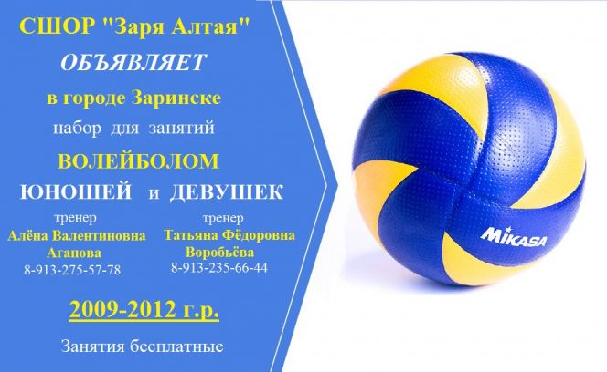 Отделение СШОР по волейболу «Заря Алтая» в Заринске проводит набор юношей и девушек 2009−2012 годов рождения