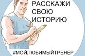 Минспорта России ко Дню физкультурника запускает акцию #мойлюбимыйтренер