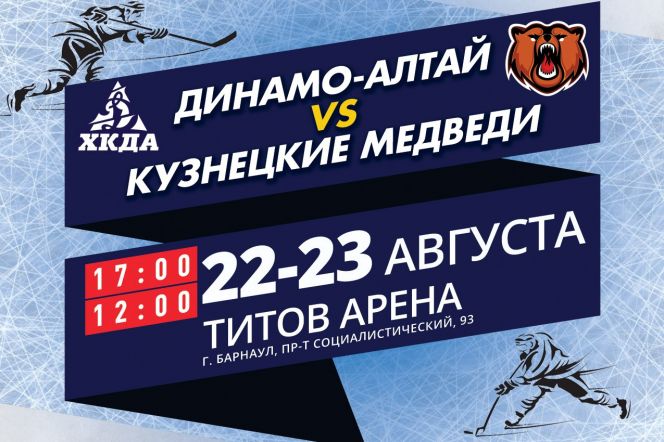ХК «Динамо-Алтай» проведёт серию контрольных матчей с «Кузнецкими Медведями»