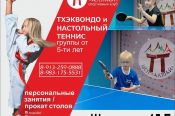 Центр спортивной подготовки «Алтай» осуществляет набор детей на отделения настольного тенниса и тхэквондо