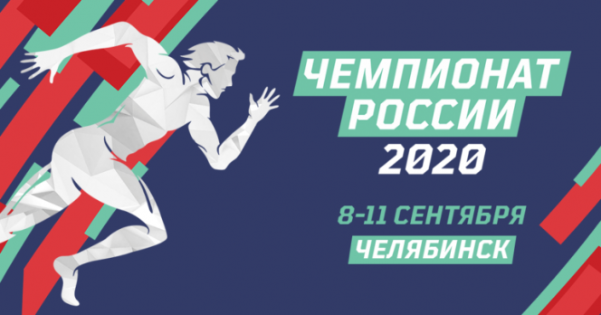 Восемь легкоатлетов, представляющих Алтайский край, стартуют на чемпионате России в Челябинске 