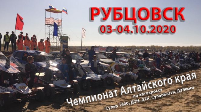 Чемпионат края по автокроссу пройдет в октябре в Бобково Рубцовского района