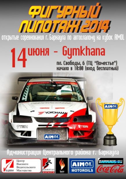 14 июня в Барнауле пройдут открытые соревнования по автослалому.