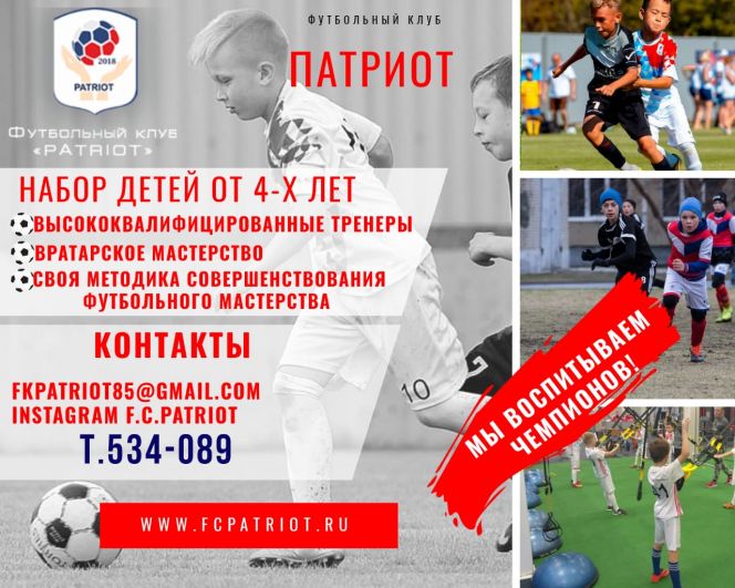 ФК «Патриот» ведет набор детей для занятий футболом
