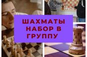 Спортшкола №2 Бийска объявляет набор юных шахматистов
