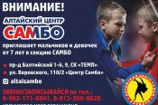 Алтайский Центр самбо объявляет набор детей от 7 лет