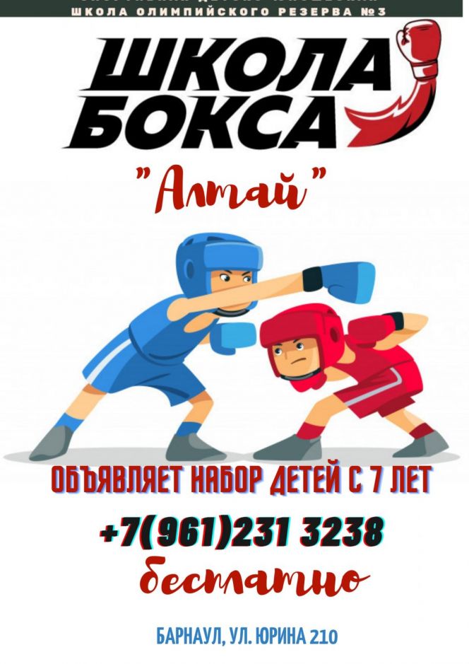 Школа бокса "Алтай" (СШОР №3) объявляет дополнительный набор детей