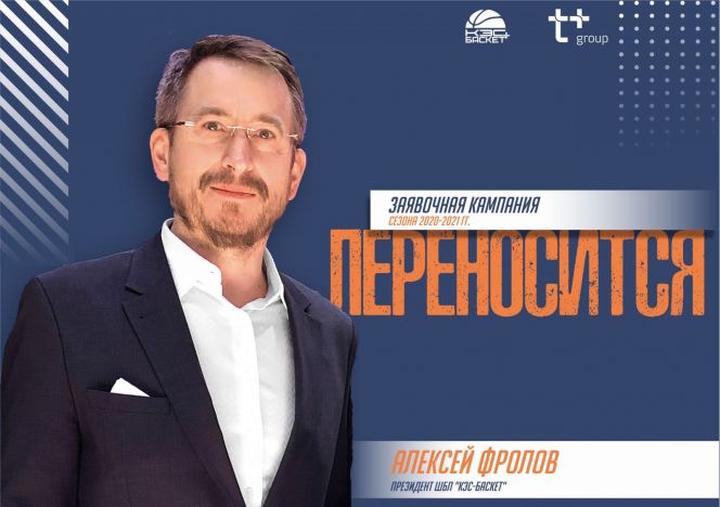 Заявочная кампания нового сезона ШБЛ "КЭС-Баскет" переносится 