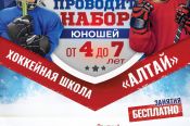 СШОР по хоккею "Алтай" проводит набор мальчиков от 4 до 7 лет