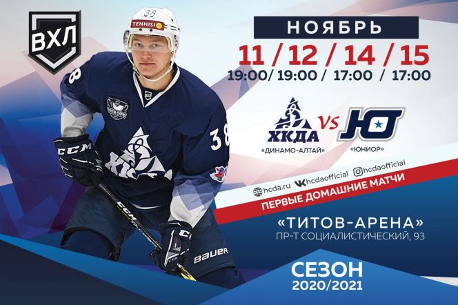 Первые домашние матчи ХК "Динамо-Алтай" в первенстве ВХЛ пройдут со зрителями