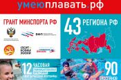 В Алтайском крае приступили к реализации гранта по программе "Плавание для всех" в рамках федерального проекта «Спорт – норма жизни»