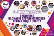 3 декабря ПКР России проводит онлайн-викторину на знание истории паралимпийских летних видов спорта