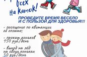Рубцовская спортшкола "Спарта" приглашает горожан покататься на коньках