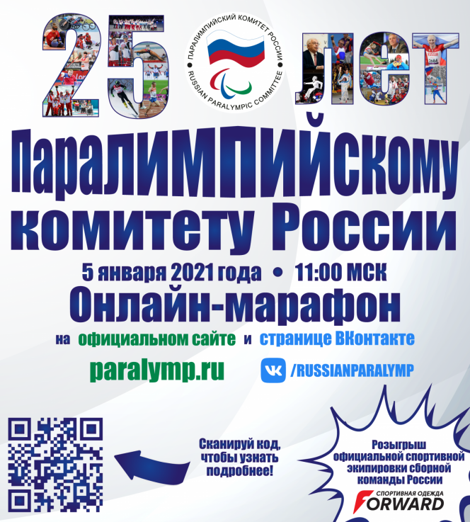 5 января 2021 года Паралимпийский комитет России проведет онлайн-марафон, посвященный 25-летию организации 