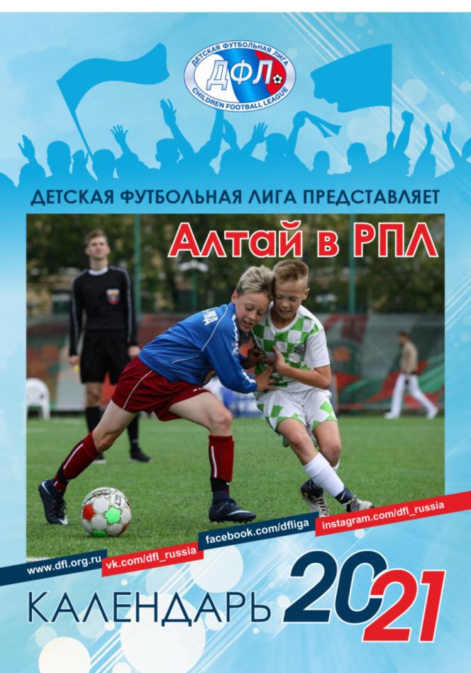 «Алтайский спорт» совместно с ДФЛ выпустил настенный календарь «Алтай в РПЛ»