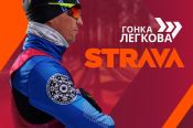 Олимпийский чемпион Александр Легков приглашает любителей лыжного спорта принять участие в именной онлайн-гонке