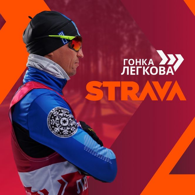 Олимпийский чемпион Александр Легков приглашает любителей лыжного спорта принять участие в именной онлайн-гонке