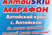 Продолжается регистрация на «АлтайSKIй марафон» в селе Алтайское 21 февраля (доставка из Барнаула)