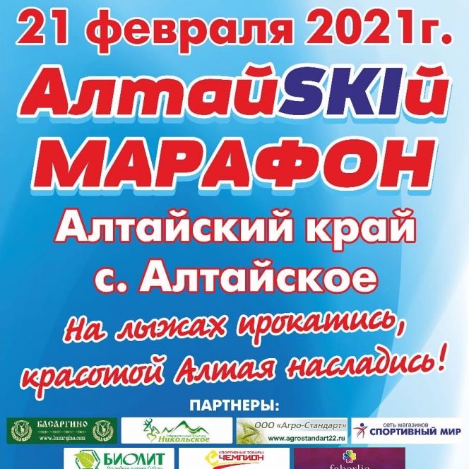 Продолжается регистрация на «АлтайSKIй марафон» в селе Алтайское 21 февраля (доставка из Барнаула)
