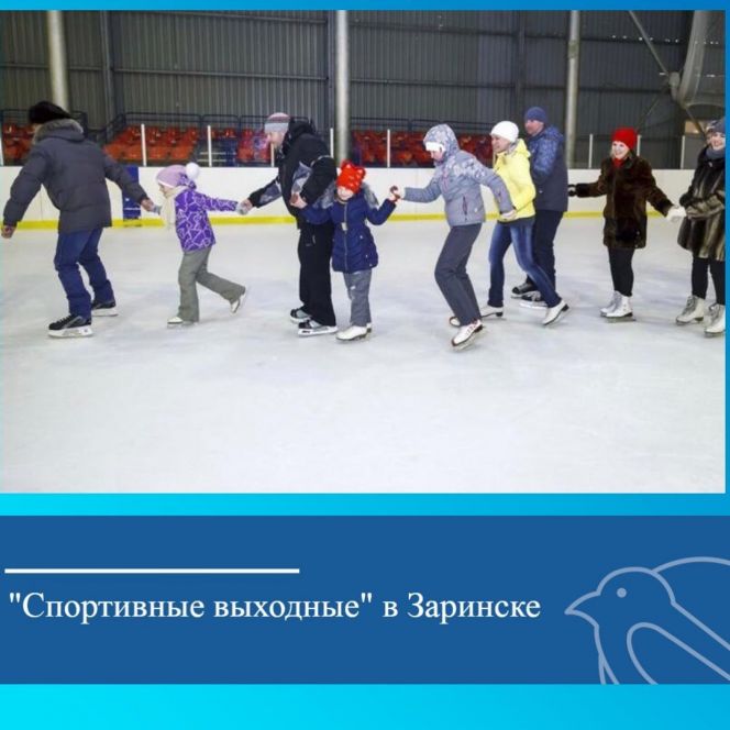 Заринск присоединяется к акции "Спортивные выходные"