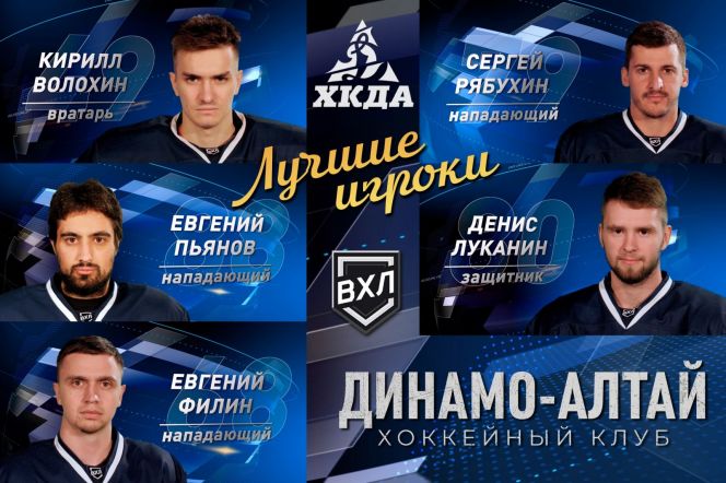 Названы лучшие игроки ХК "Динамо-Алтай" по итогам регулярного сезона первенства ВХЛ