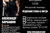 30 марта в Барнауле начнется серия авторских семинаров Александра Барбашина "Сделай тело к лету"