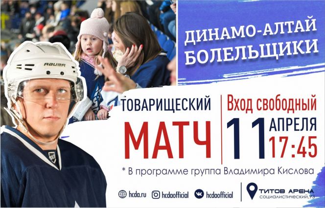 ХК "Динамо-Алтай" закроет сезон 11 апреля традиционным матчем с болельщиками